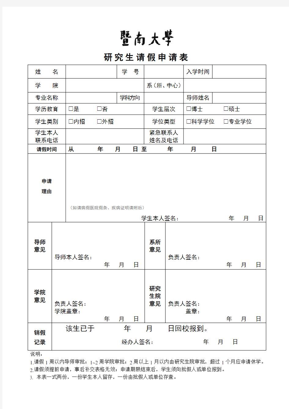 研究生请假申请表