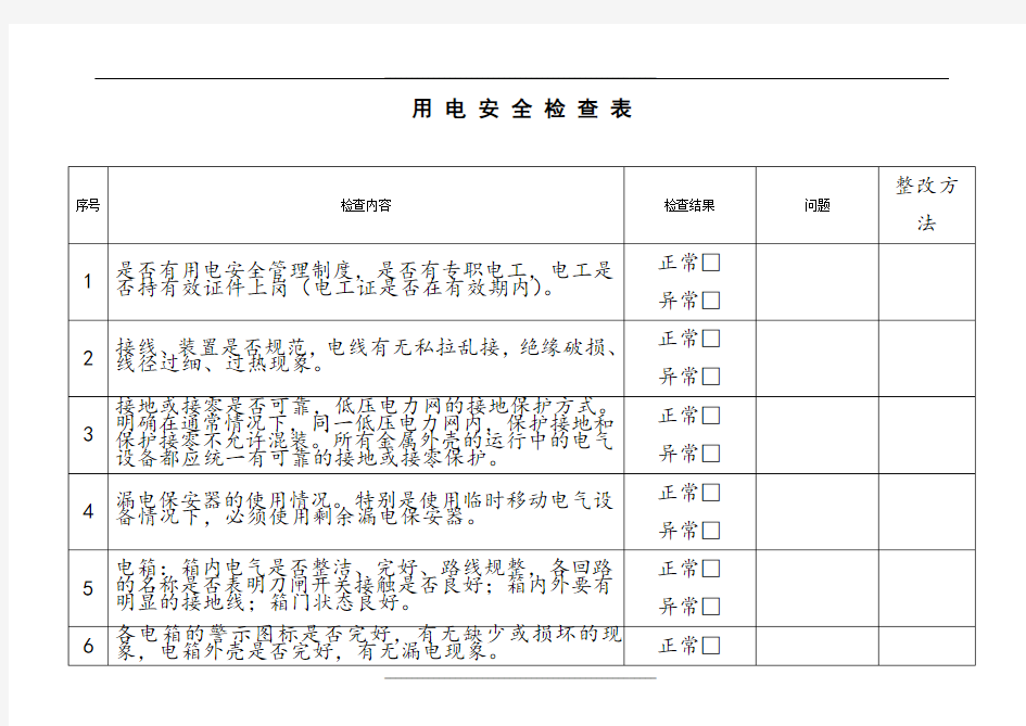 企业用电安全检查表