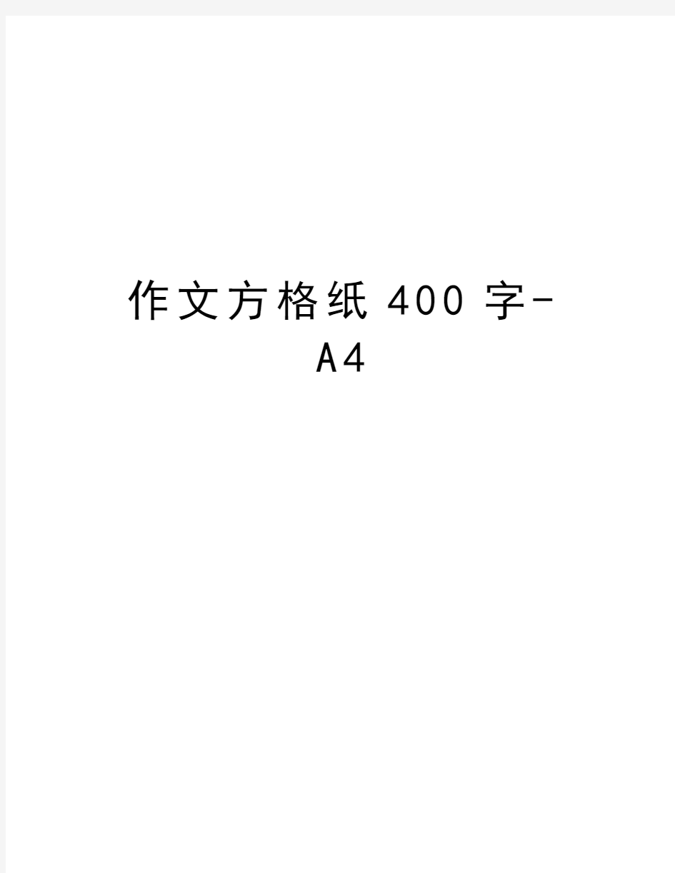 作文方格纸400字-A4教学文案