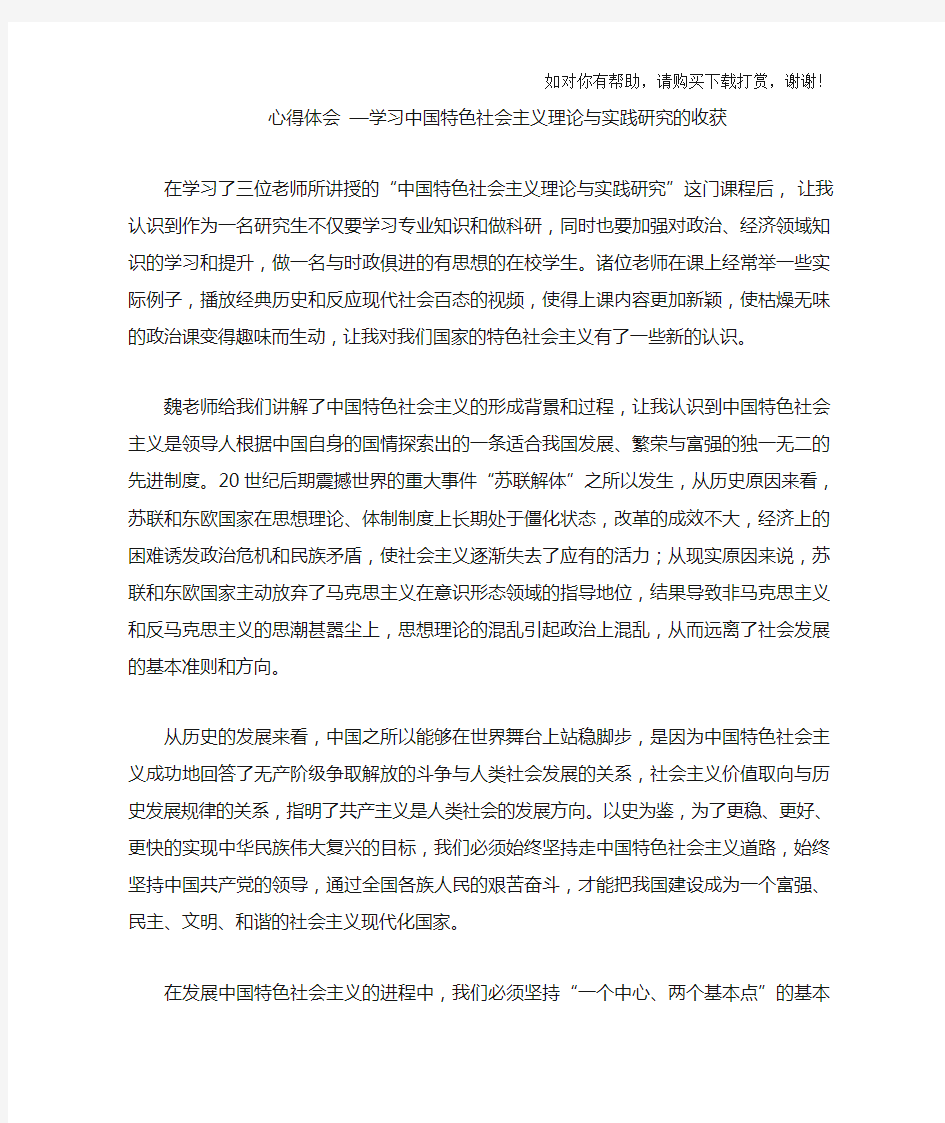 中国特色社会主义理论心得体会.doc