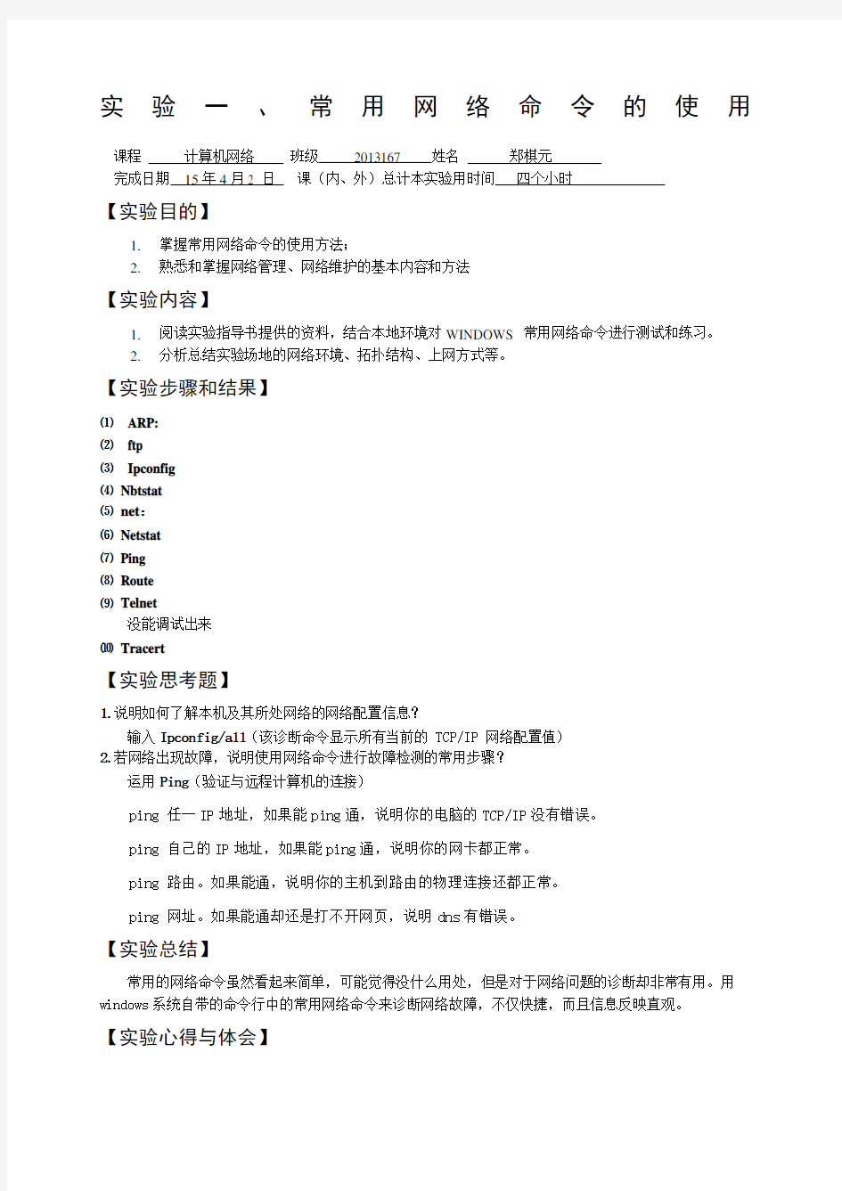 实验一常用网络命令的使用实验报告(2)