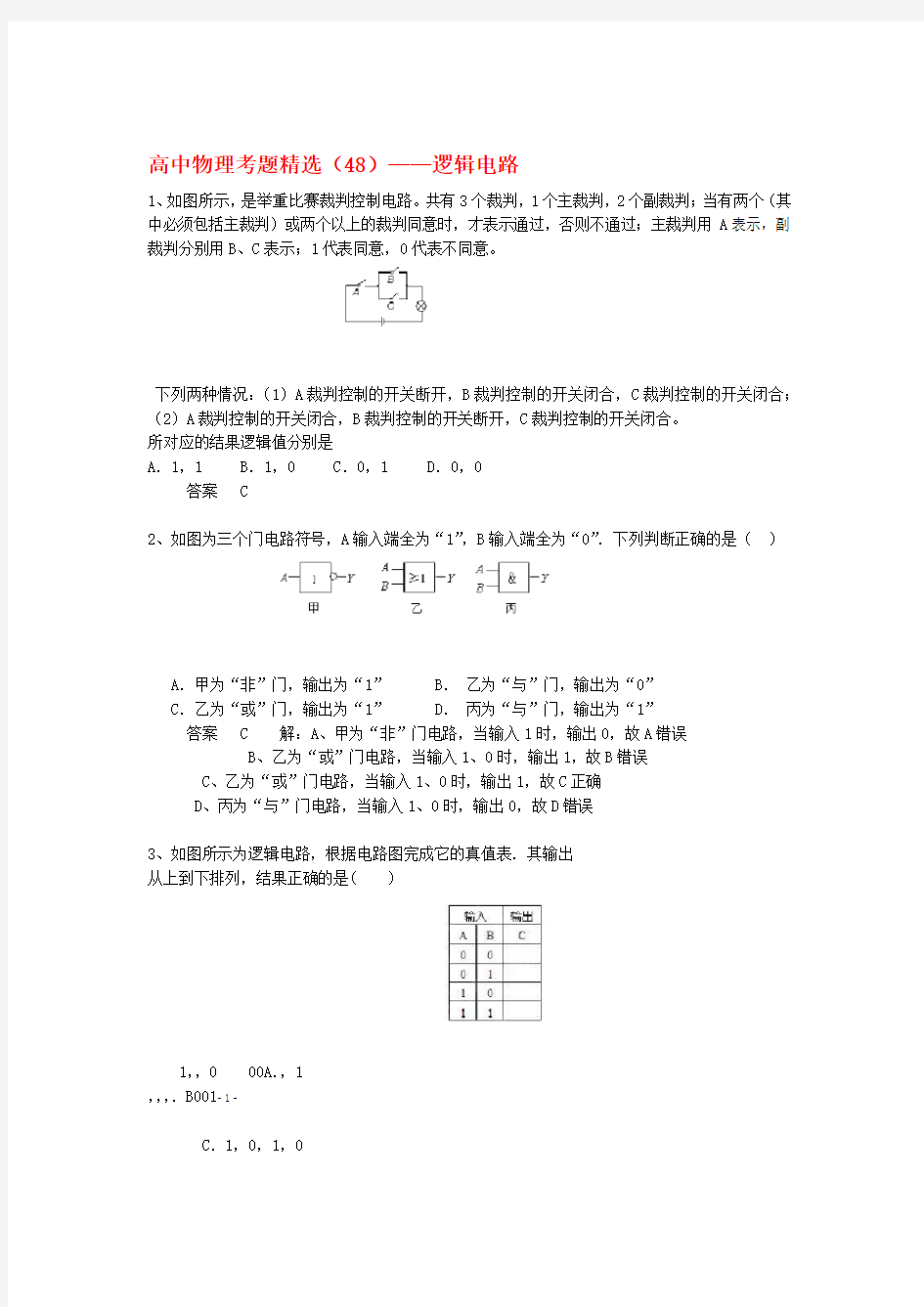 黑龙江省大庆市喇中高考物理复习 考题精选48逻辑电路含解析