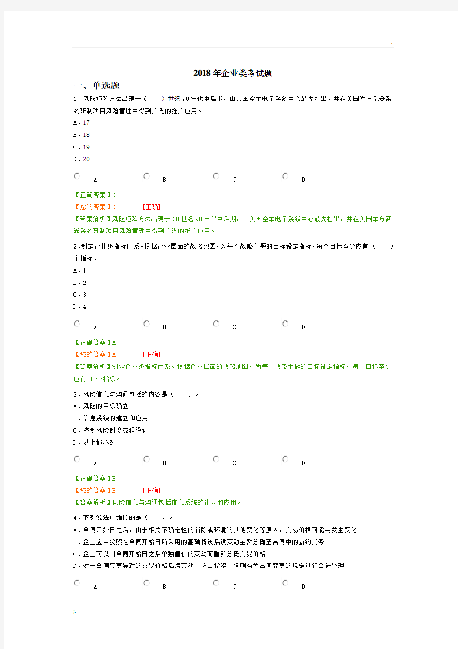 2018年企业类考试题 (2)