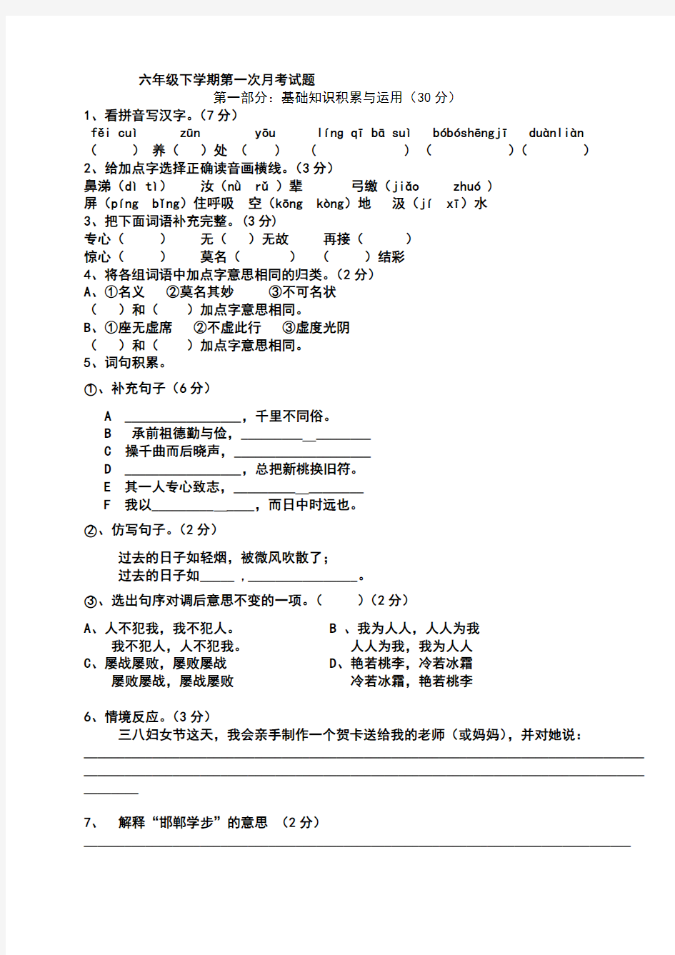 六年级语文下册第一次月考试卷及答案