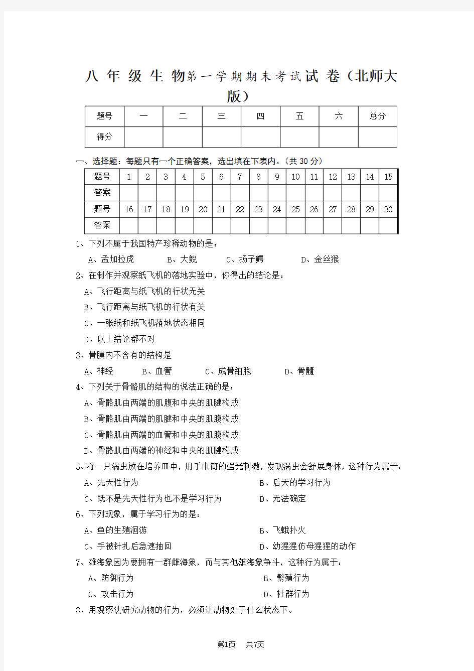 北师大版八年级生物上册期末考试试卷