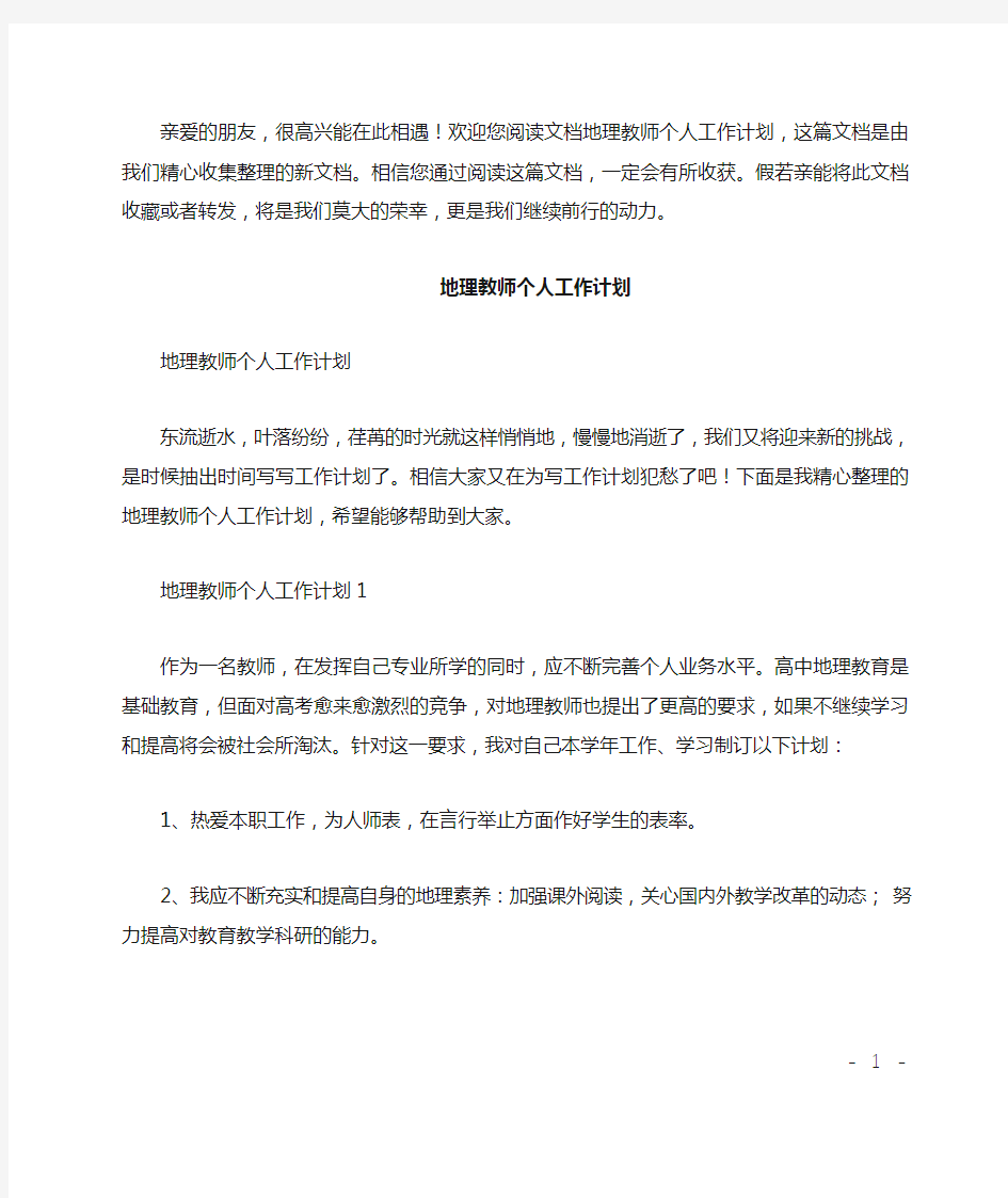 地理教师个人工作计划