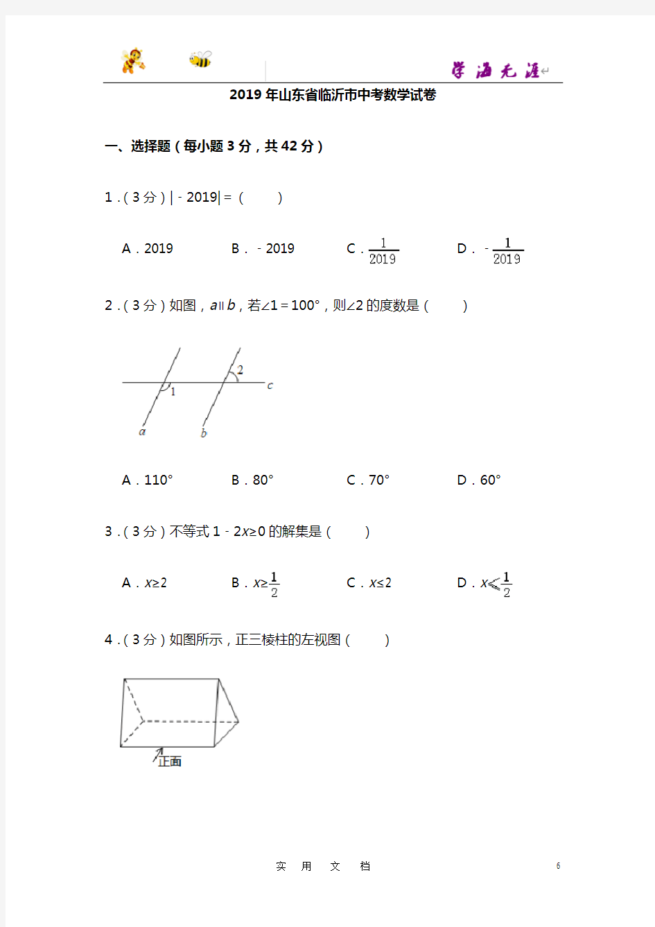 2019山东省临沂市中考数学试卷  解析版