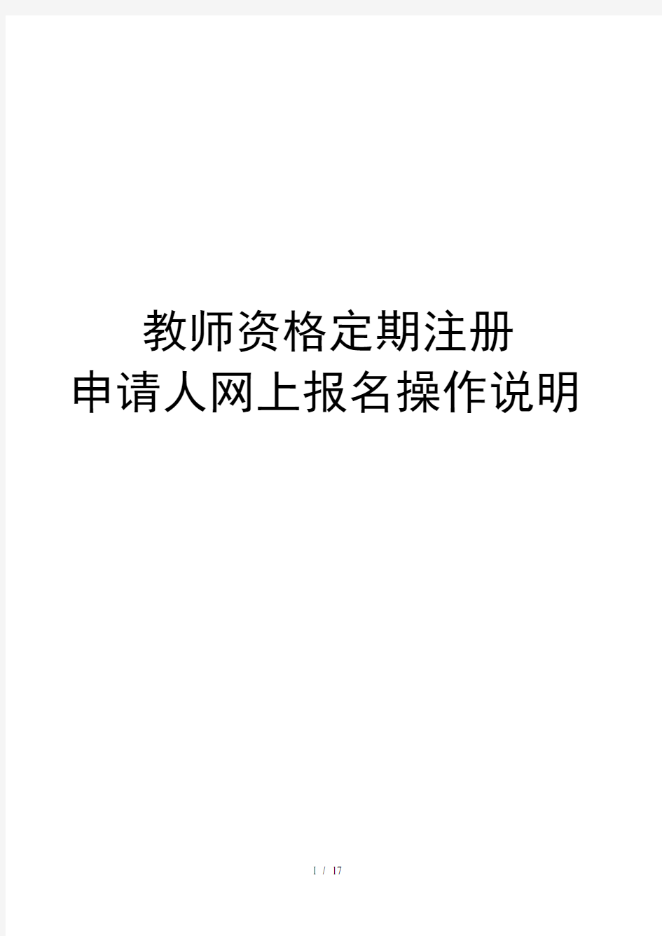 教师资格定期注册申请人网上报名操作说明