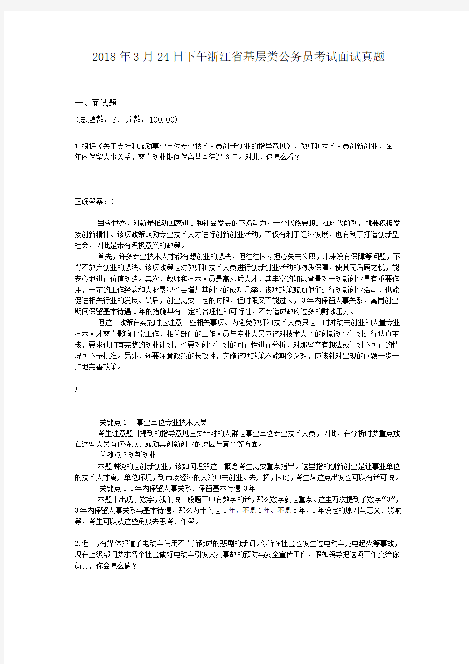 2018年3月24日下午浙江省基层类公务员考试面试真题