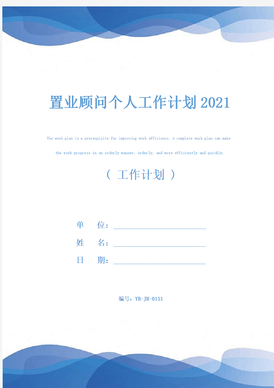 置业顾问个人工作计划2021