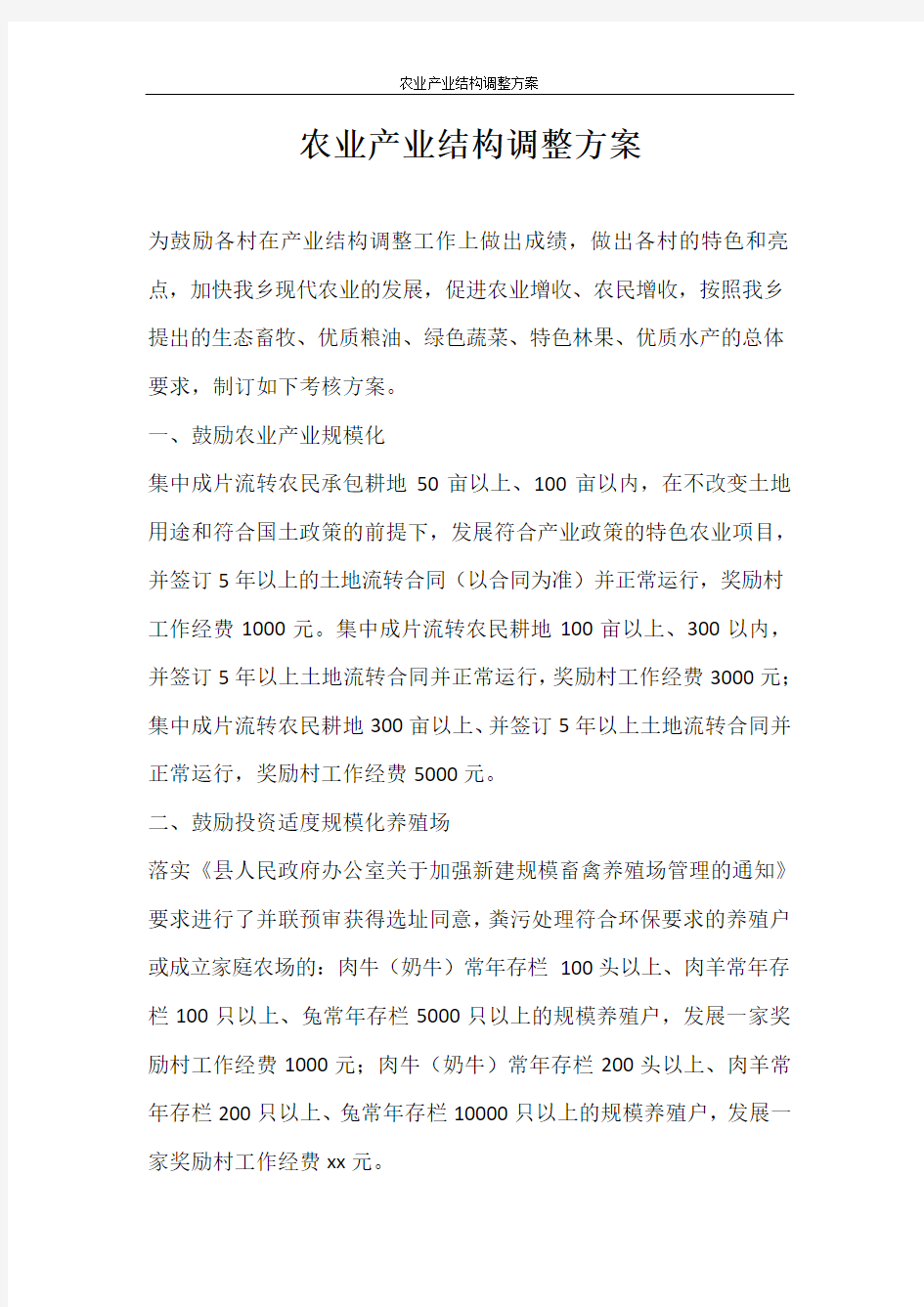 活动方案 农业产业结构调整方案