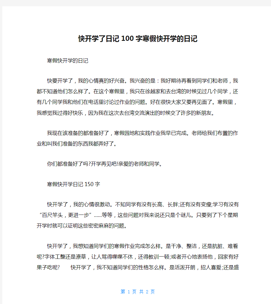 快开学了日记100字寒假快开学的日记