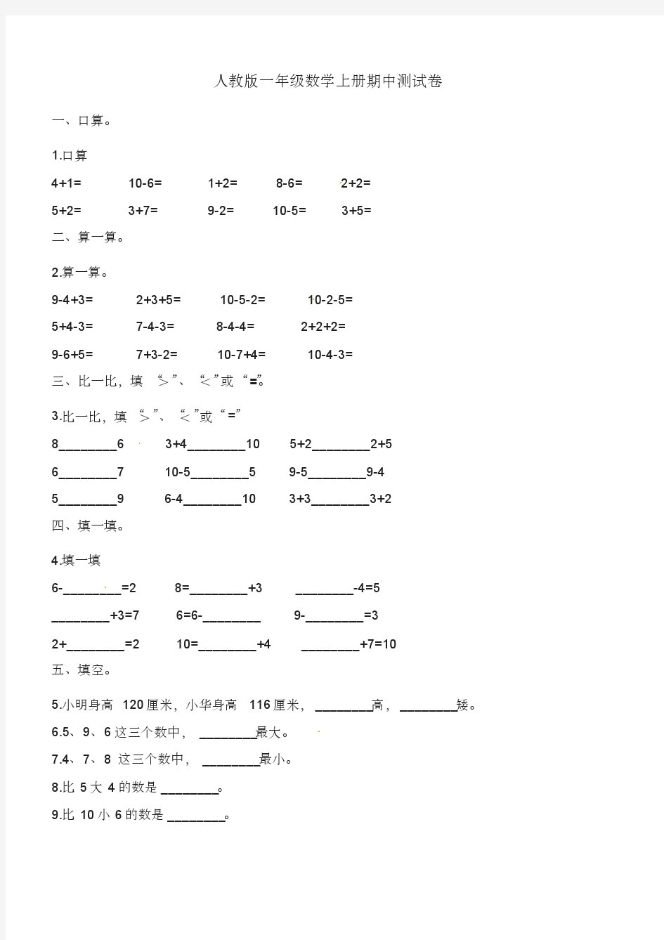 小学一年级上学期期中数学试卷(共5套,部编版)