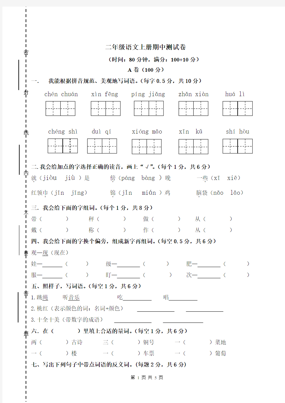 部编版二年级语文上册期中测试题