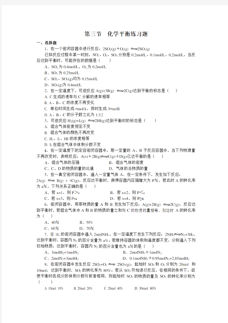 (完整版)高中化学选修4化学平衡习题及答案解析