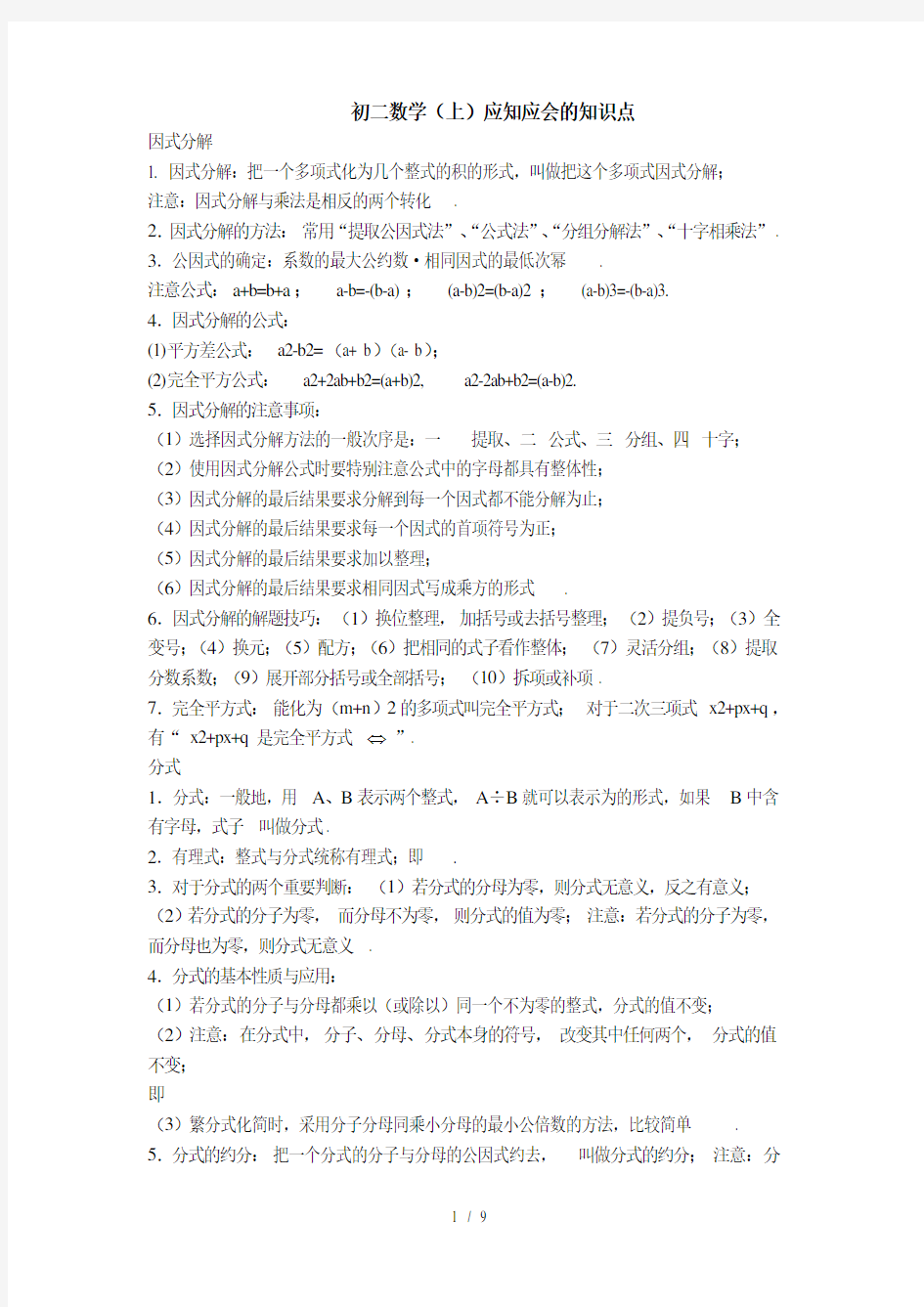 人教版初二数学(上)重点知识点归纳