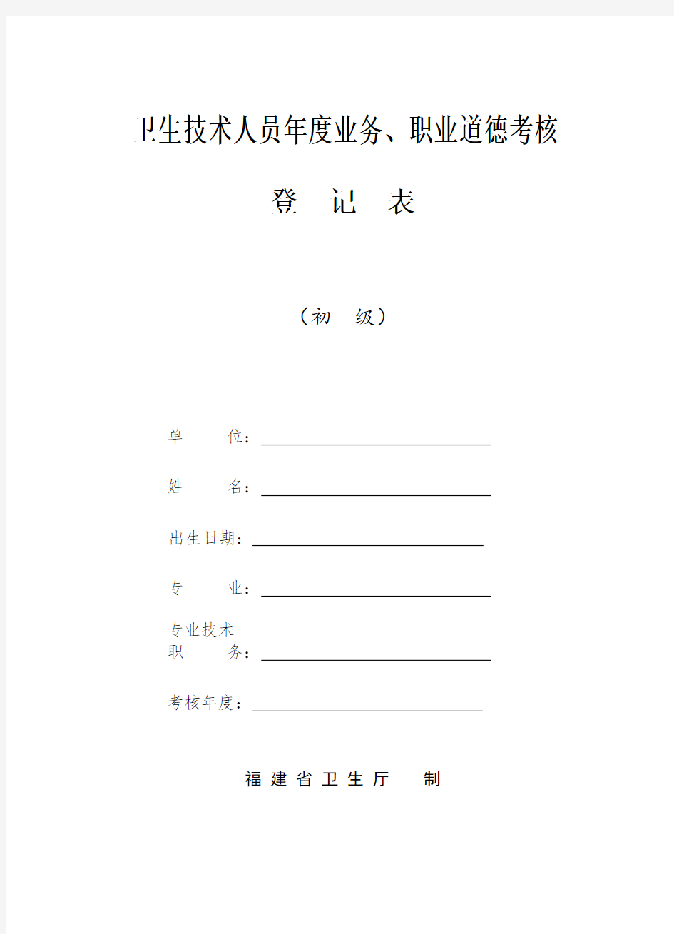 卫生技术人员年度业务、职业道德考核登记表