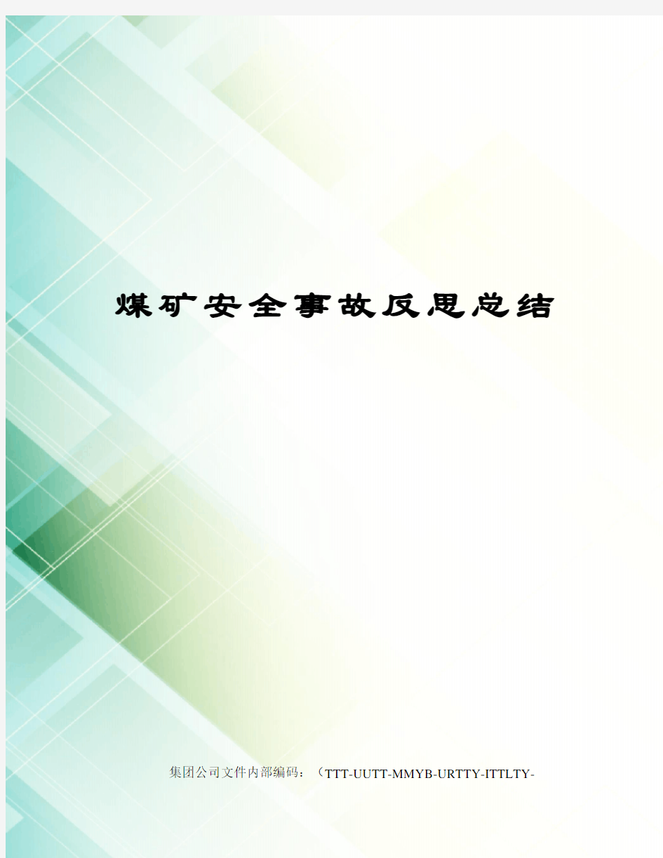 煤矿安全事故反思总结