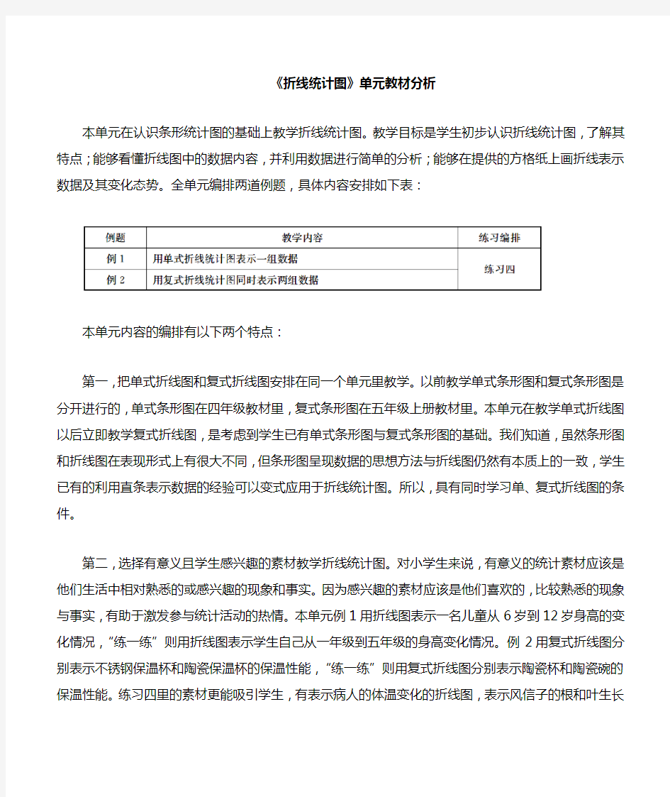 折线统计图单元教材分析