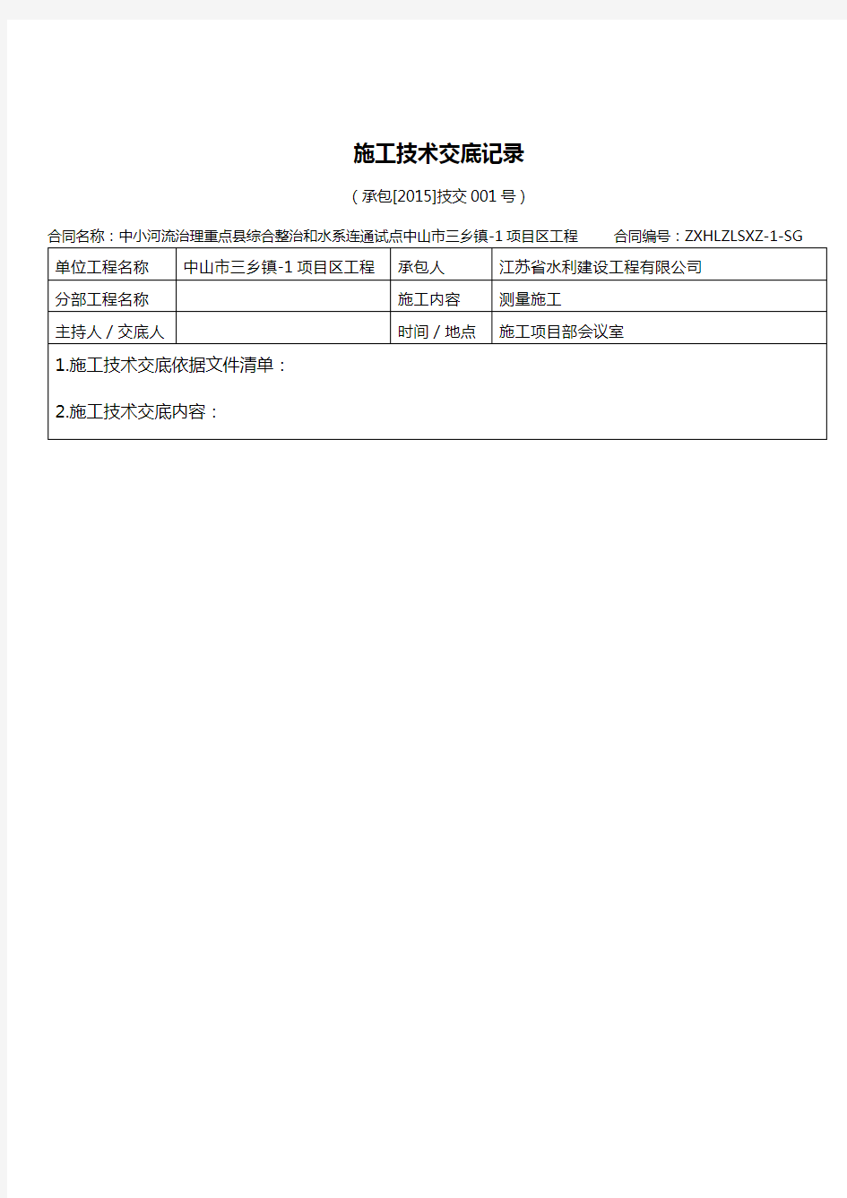 水利工程施工技术交底记录大全记录文稿