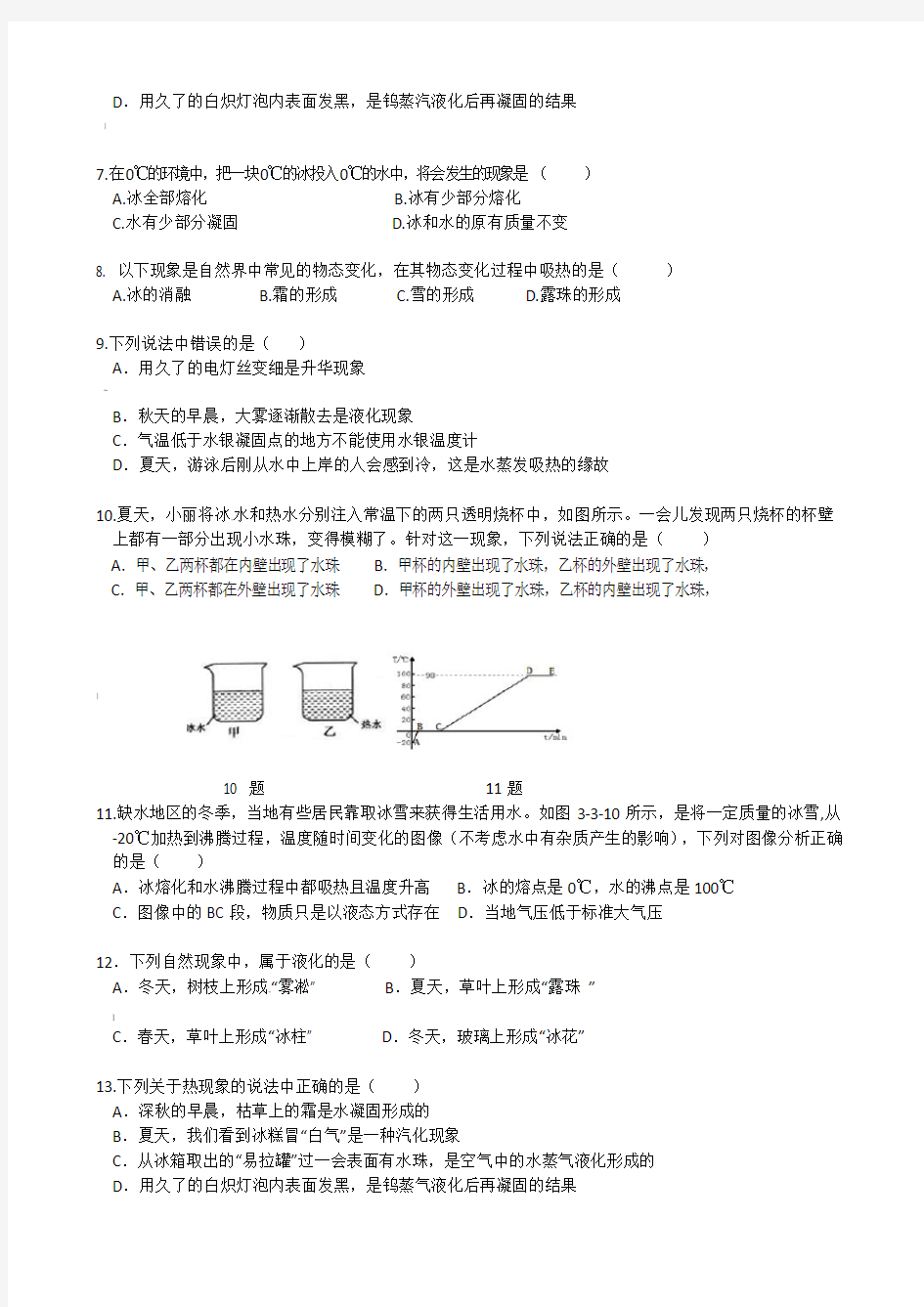 人教版八年级物理第三章《物态变化》单元测试题(含答案)