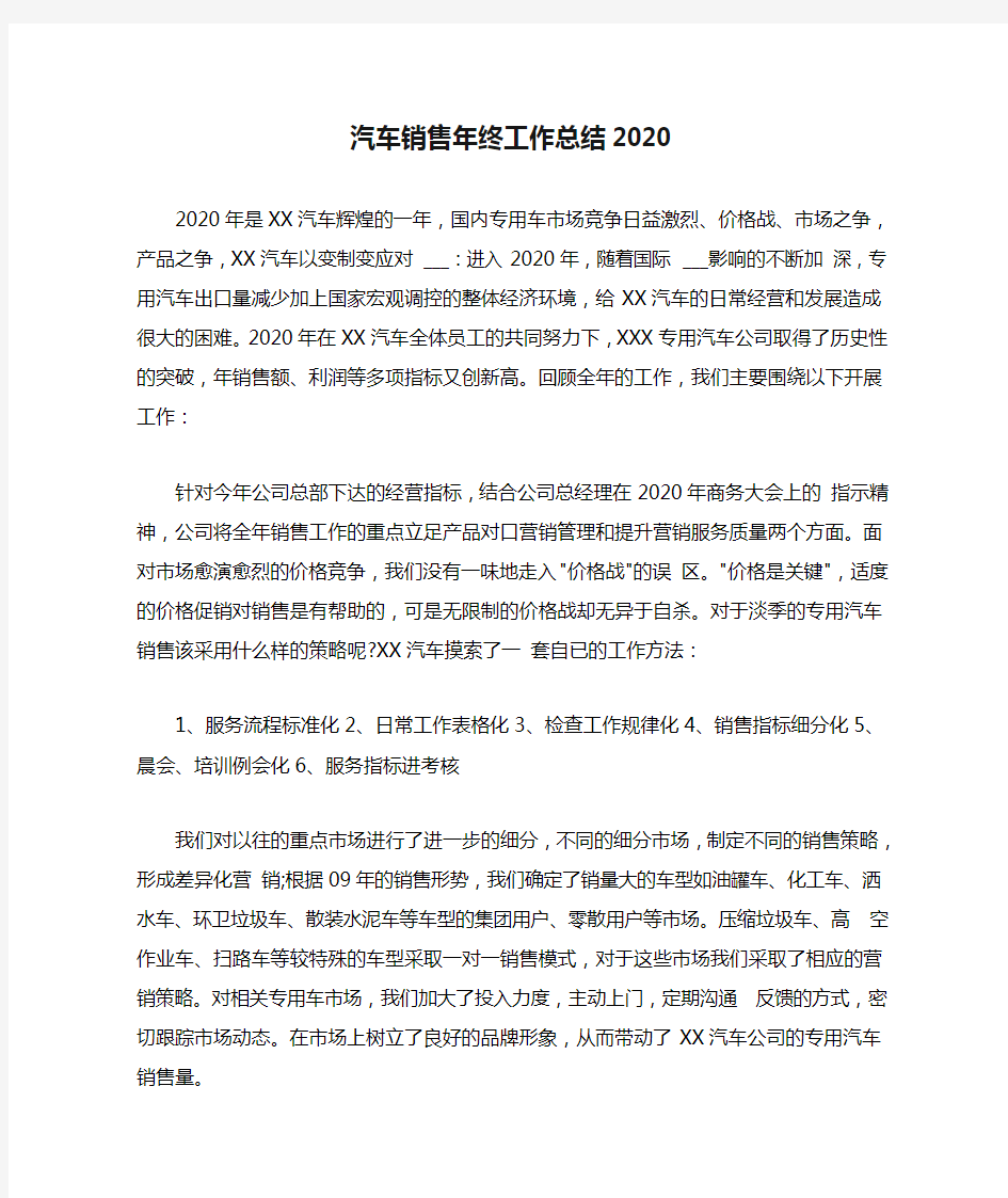 汽车销售年终工作总结2020