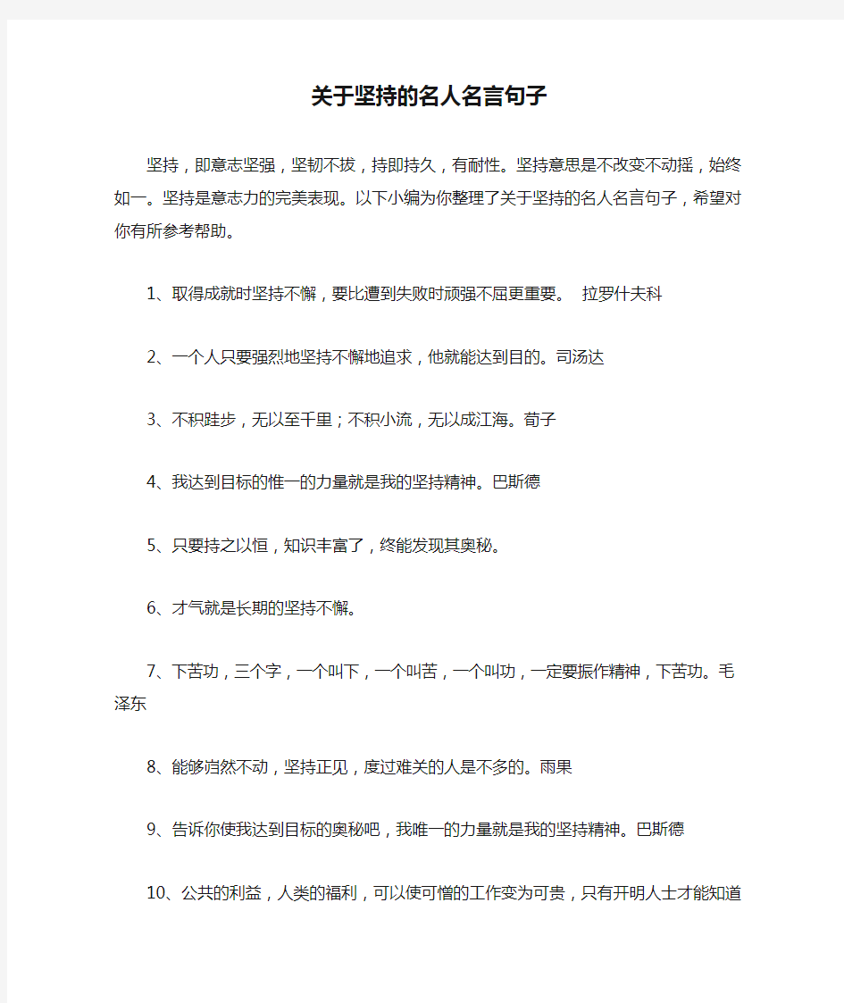 关于坚持的名人名言句子