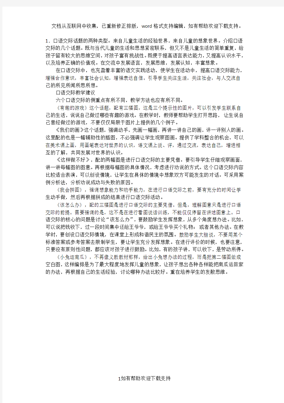 一年级语文教学论文口语交际话题的安排及其教学建议