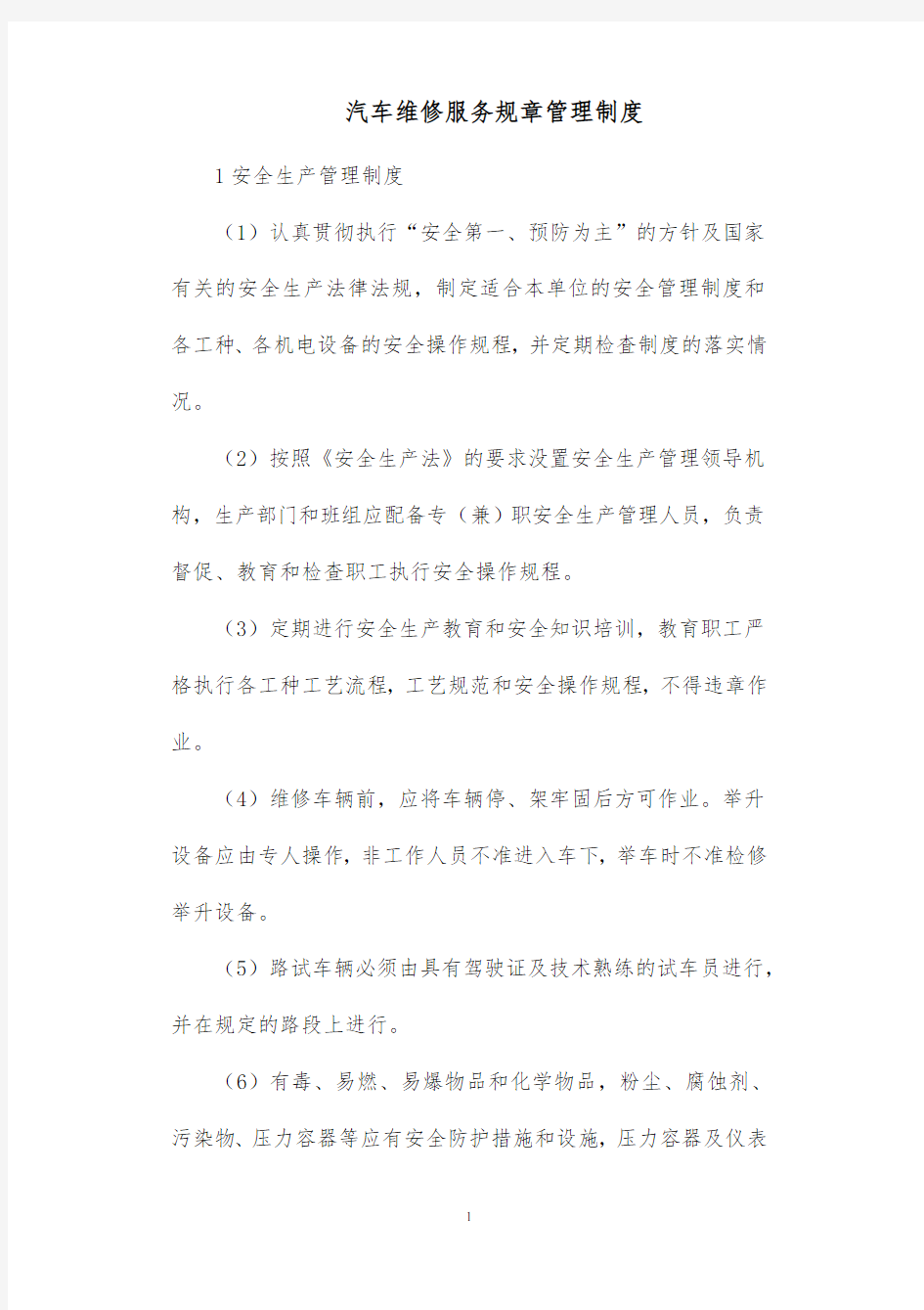 汽车辆维修服务规章管理制度投标方案