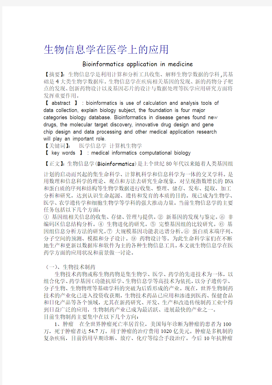 生物信息学在医学上的应用