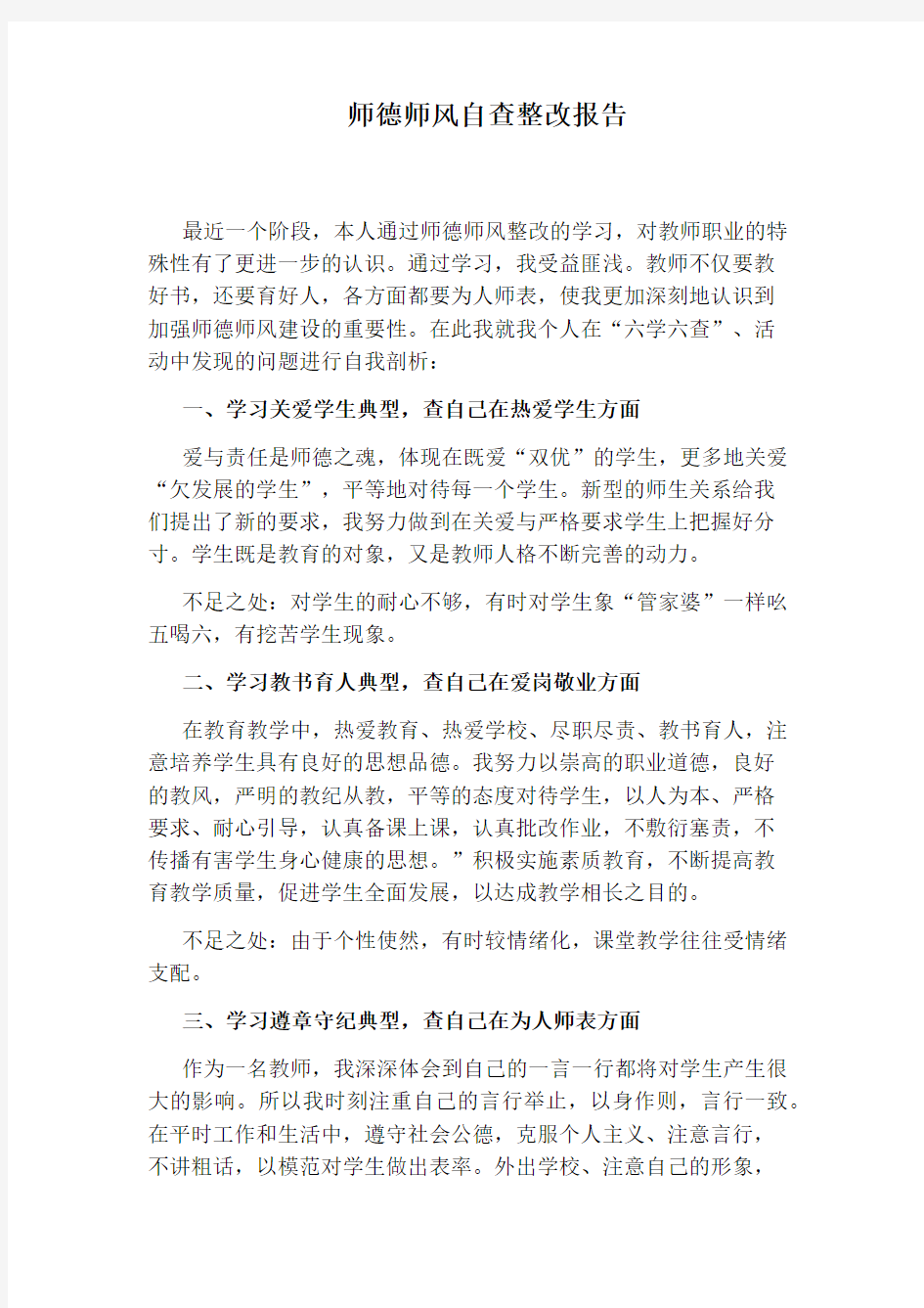 师德师风自查整改报告