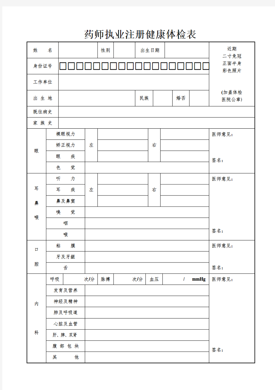 最新2018执业药师注册健康体检表