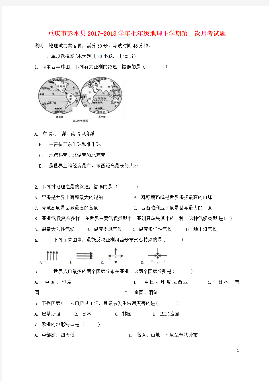 重庆市彭水县2017-2018学年七年级地理下学期第一次月考试题新人教版