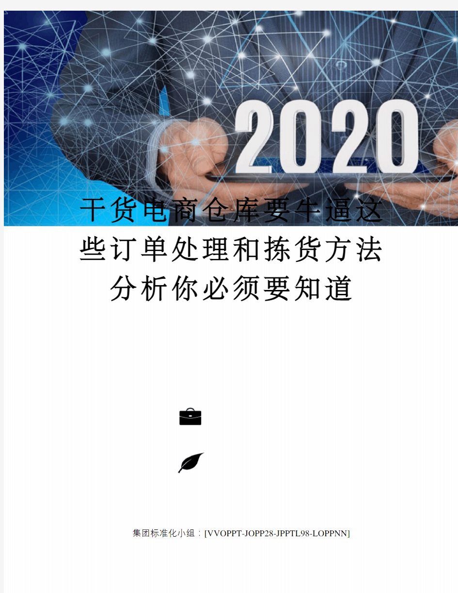 干货电商仓库要牛逼这些订单处理和拣货方法分析你必须要知道