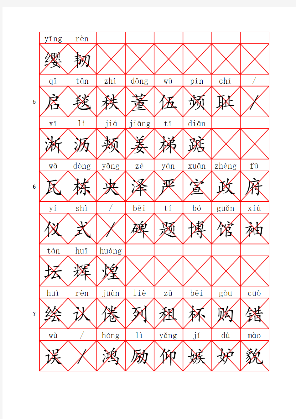 苏教版四年级语文上册生字表(带拼音、字帖版)