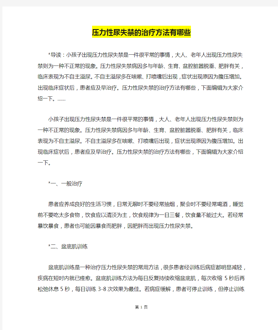 压力性尿失禁的治疗方法有哪些