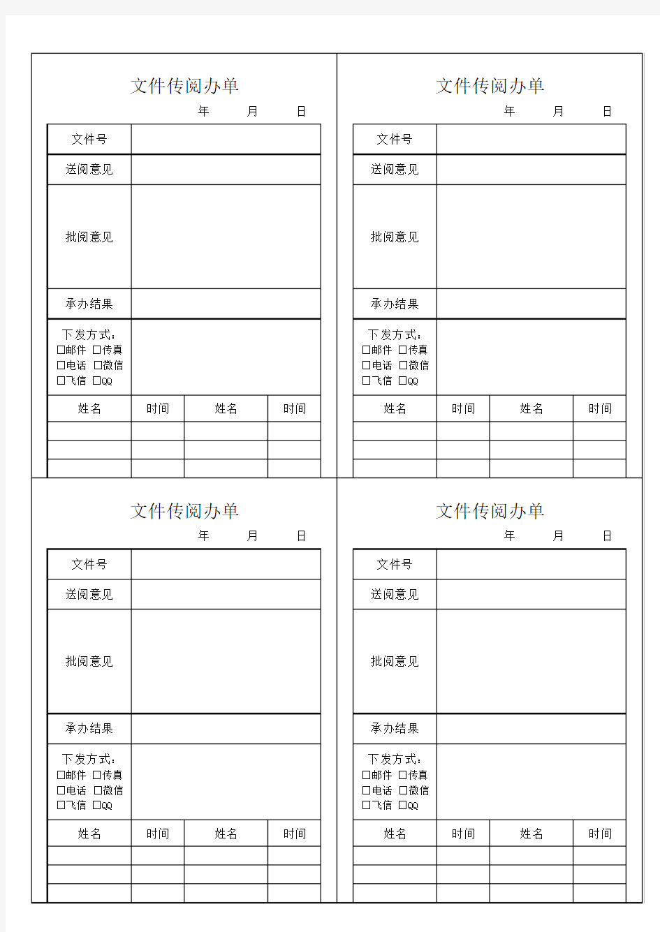 文件处理单、传阅单(两种)