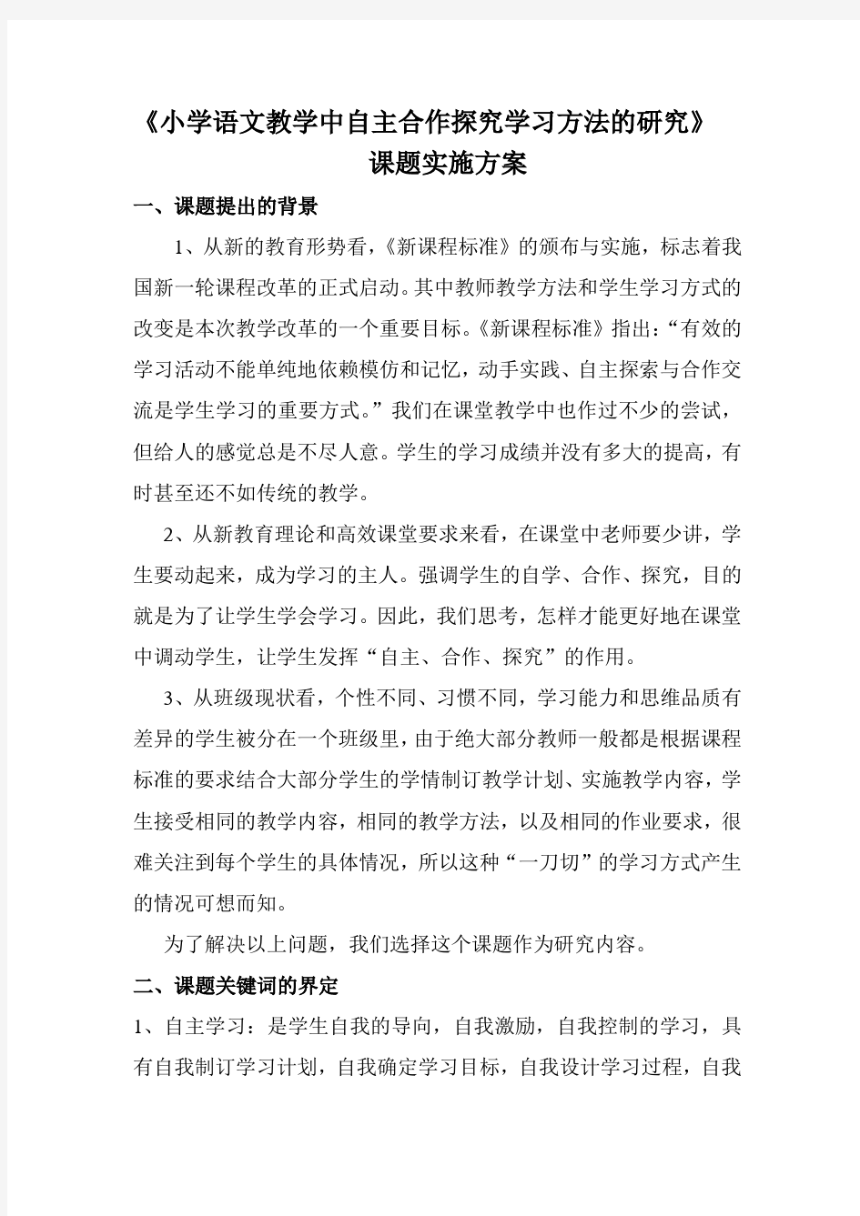 【精选】小学语文教学中自主合作探究学习方法的研究