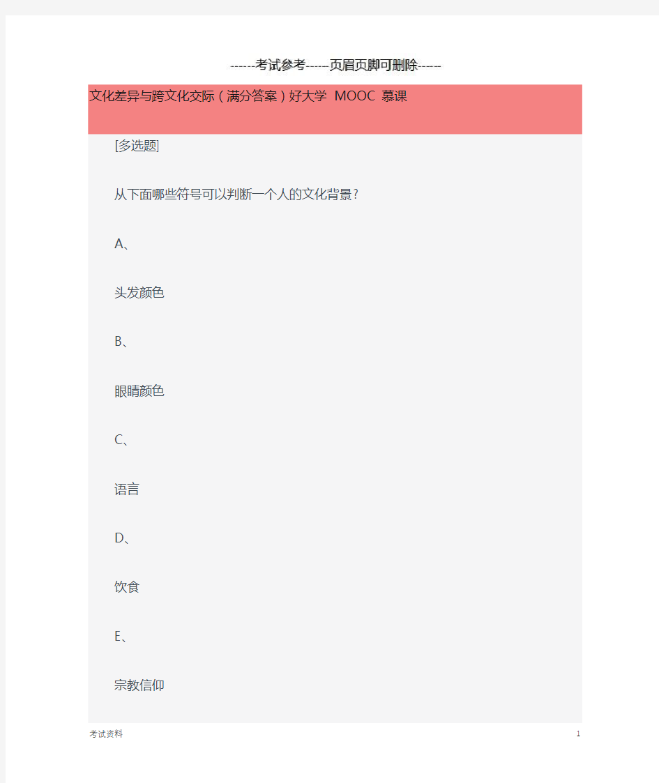 好大学在线MOOC慕课文化差异与跨文化交际章节测试满分答案-成考