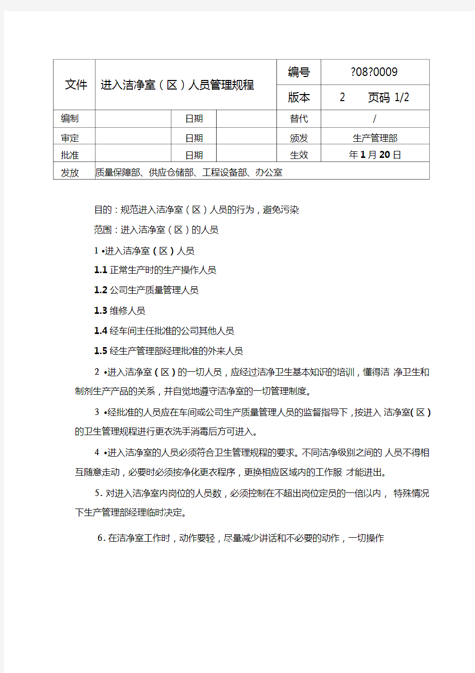 进入洁净室(区)人员管理规程