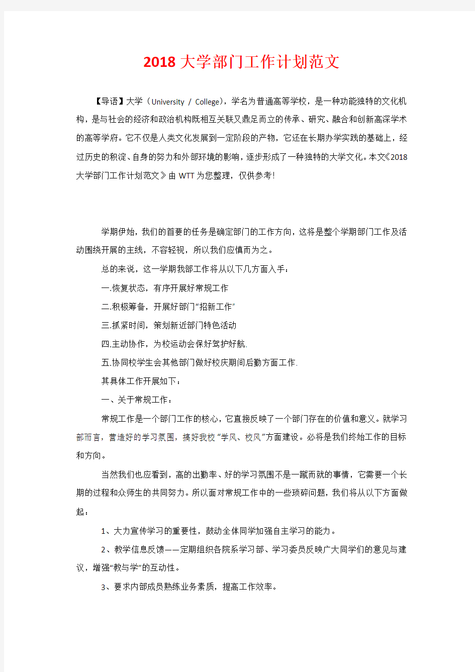 2020大学部门工作计划范文