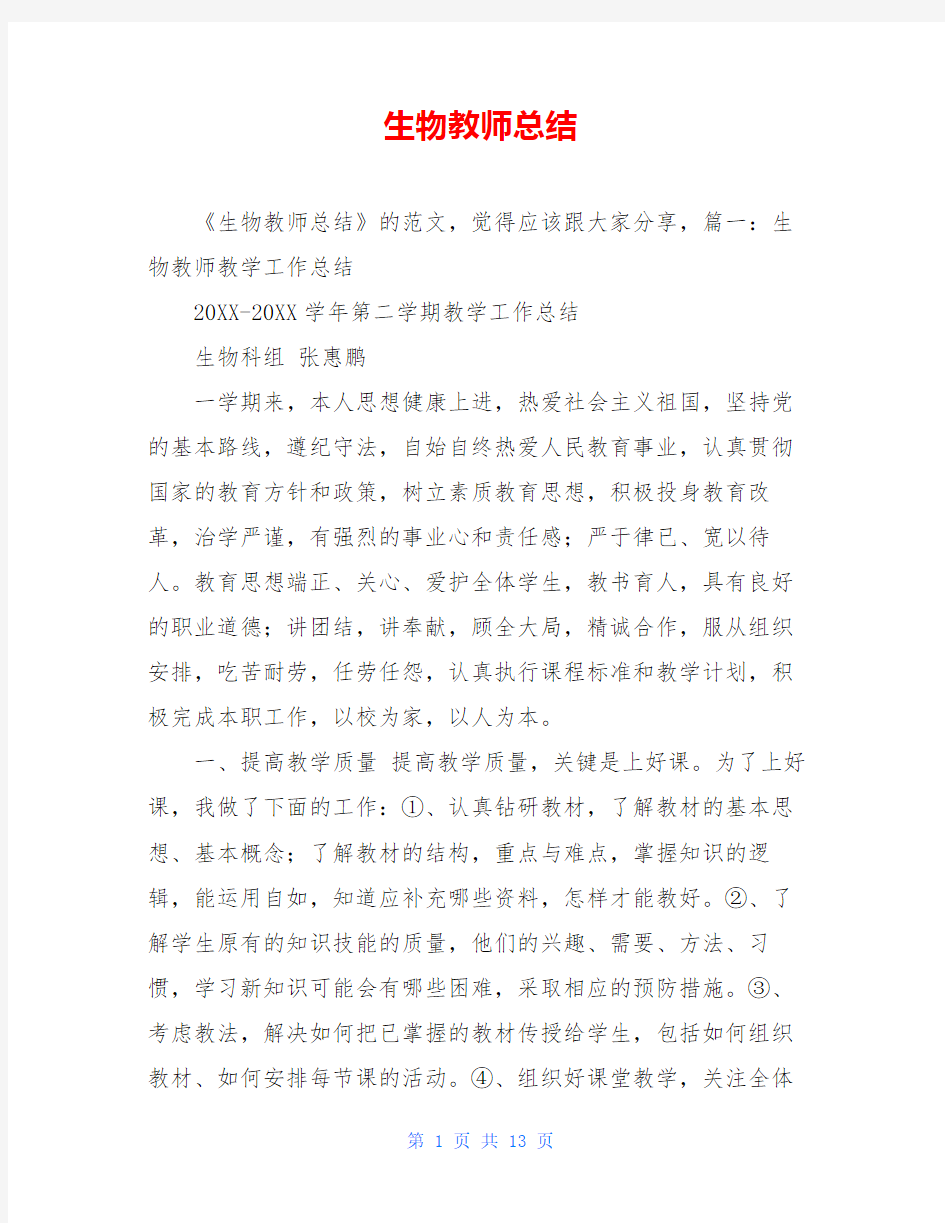 生物教师总结