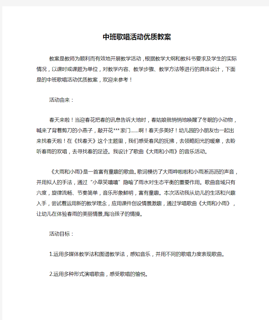 中班歌唱活动优质教案