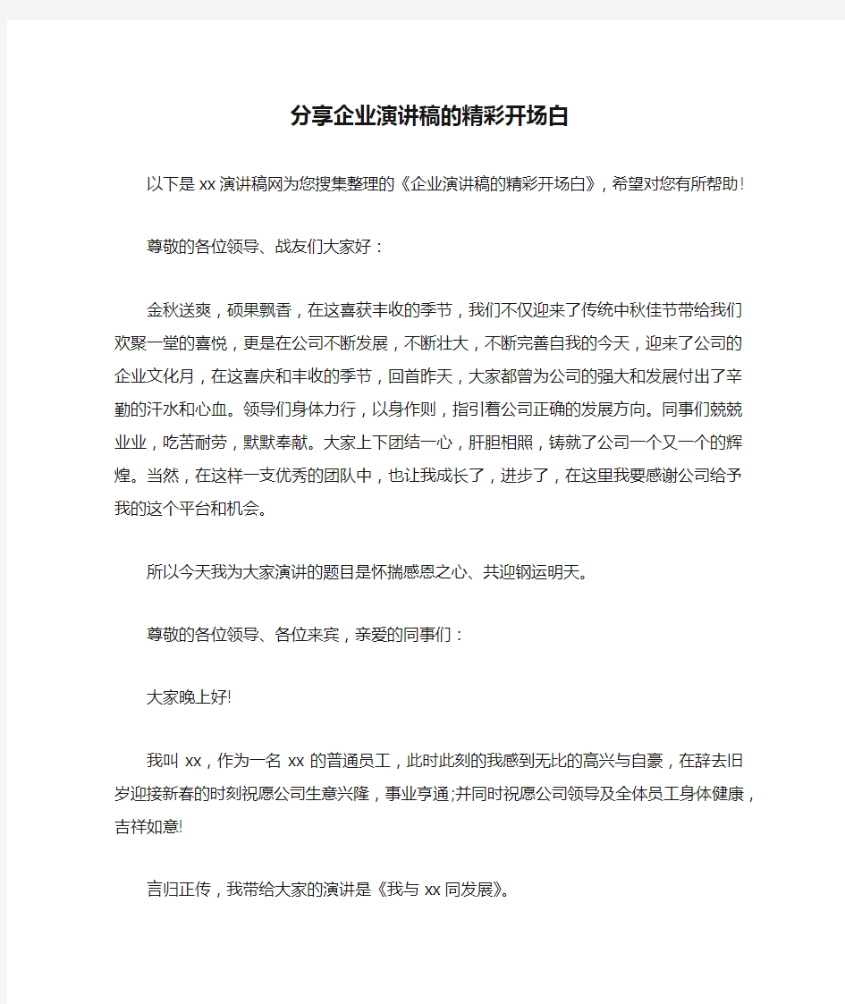 分享企业演讲稿的精彩开场白