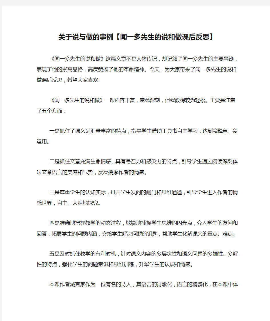 关于说与做的事例【闻一多先生的说和做课后反思】