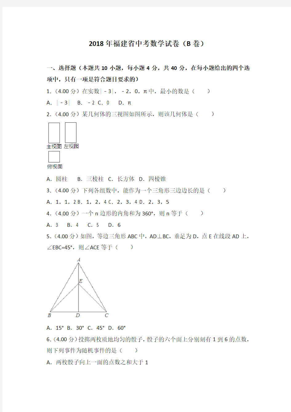 2018年福建省中考数学试卷(b卷)解析