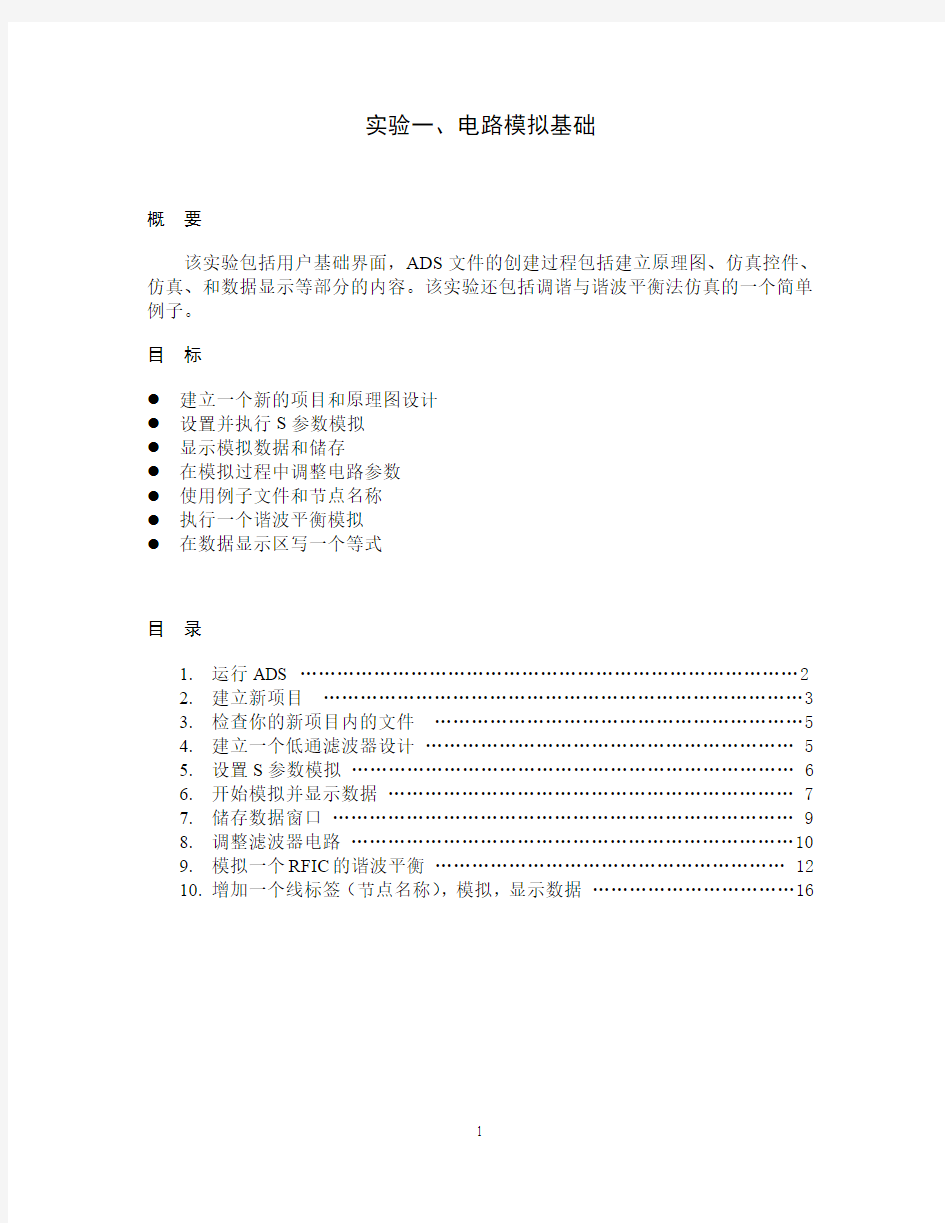 ADS教程1_电路模拟基础