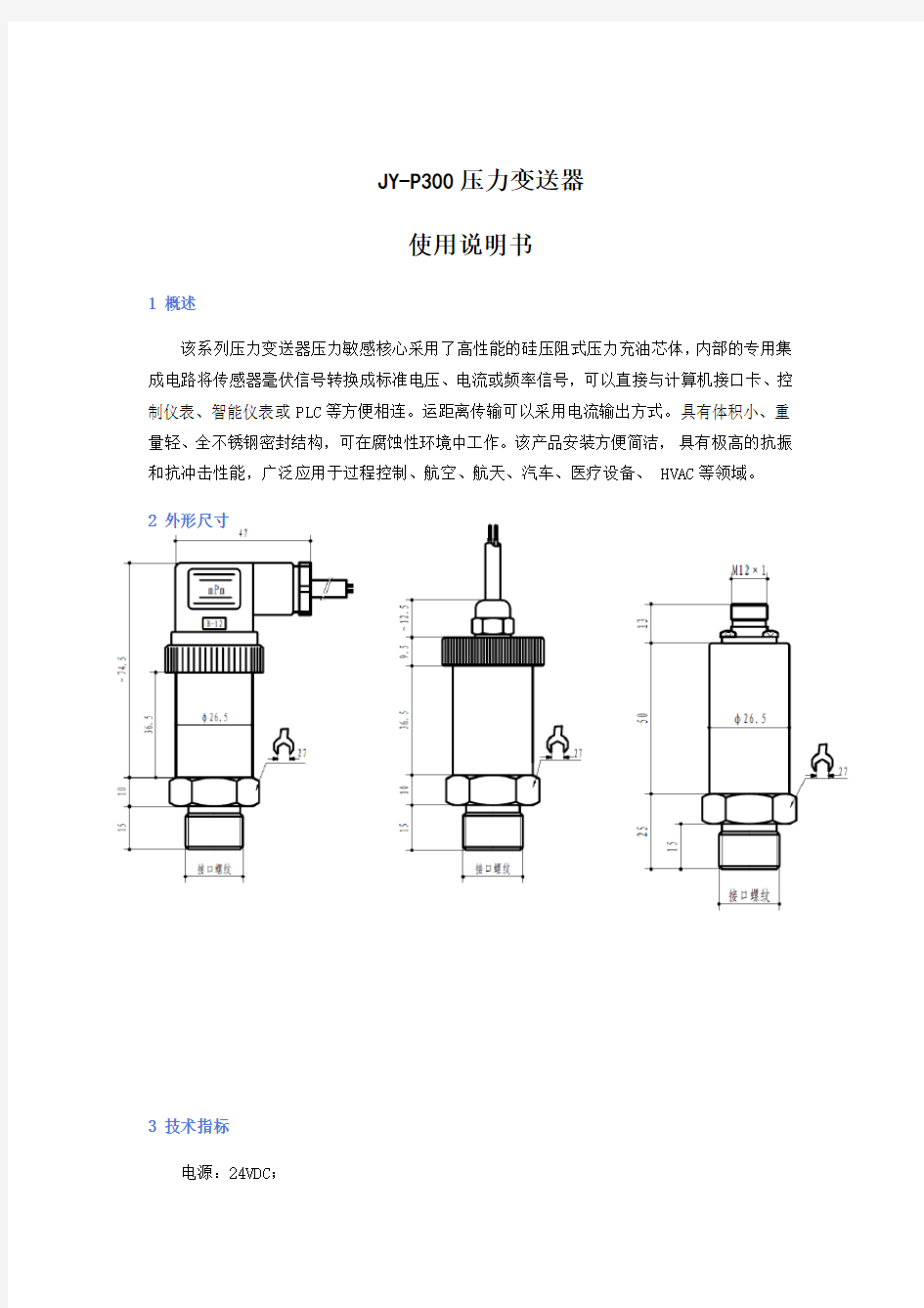 JY-P300压力变送器使用说明书