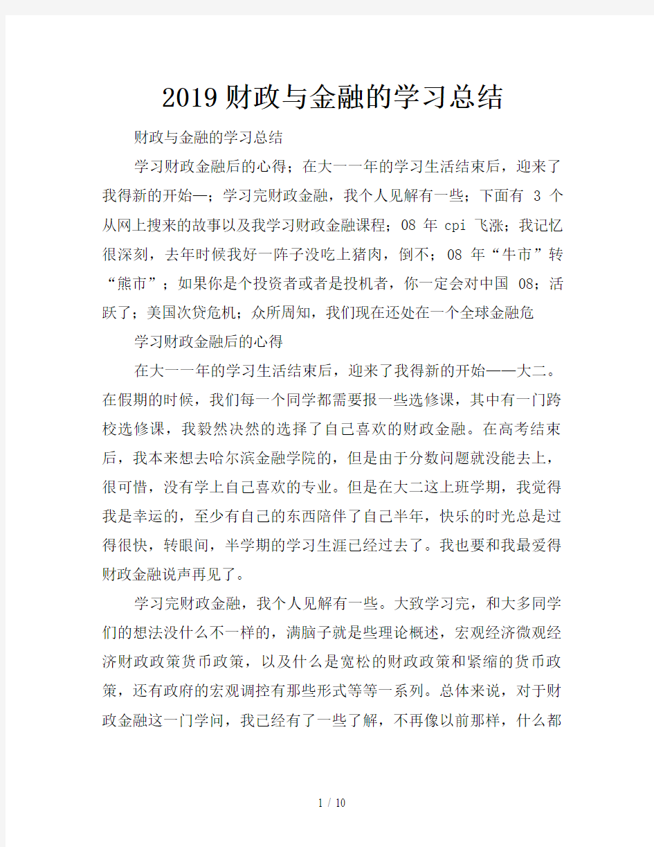 2019财政与金融的学习总结