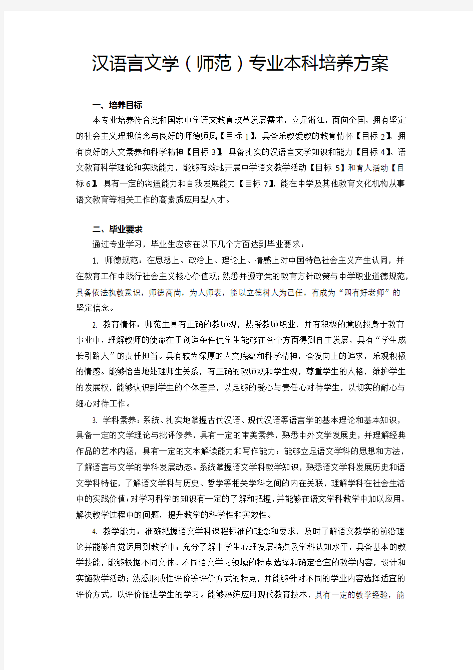 汉语言文学师范专业本科培养方案